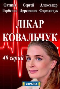 Серіал Лікар Ковальчук онлайн / Сериал Доктор Ковальчук смотреть онлайн