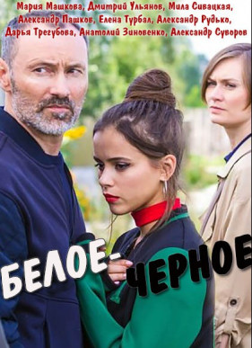 Серіал Біле-Чорне онлайн / Белое-Чёрное сериал смотреть онлайн