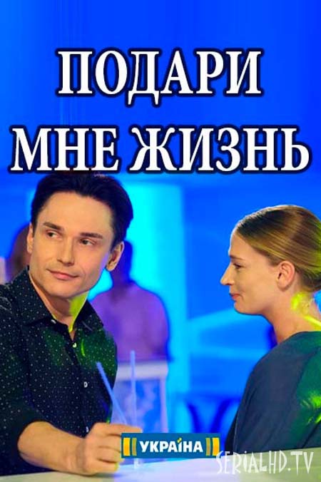 Серіал Подаруй мені життя онлайн / Подари мне жизнь сериал смотреть онлайн