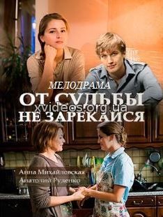 Від долі не зарікайся / От судьбы не зарекайся смотреть онлайн