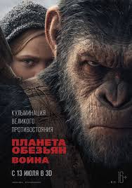 Планета мавп Війна / Планета обезьян Война (2017) смотреть онлайн