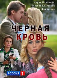 Чорна кров онлайн / Сериал Черная кровь смотреть онлайн