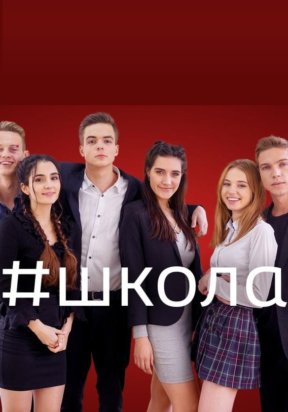 Серіал Школа 1+1 (2018) / школа сериал 2018 смотреть онлайн