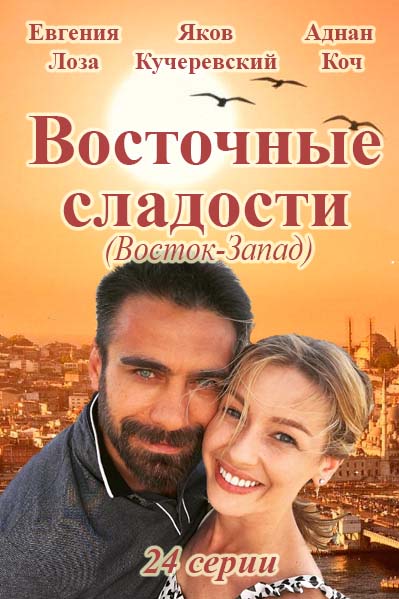 Східні солодощі 2 сезон серіал (2018) / Восточные сладости 2 сезон смотреть онлайн