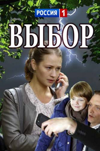 Вибір серіал онлайн (2018) / Выбор сериал смотреть онлайн