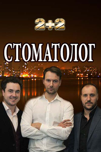 Стоматолог (2018) онлайн смотреть онлайн