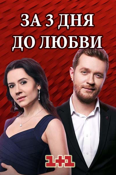 За три дні до кохання всі серії онлайн / За три дня до любви сериал 1+1 смотреть онлайн