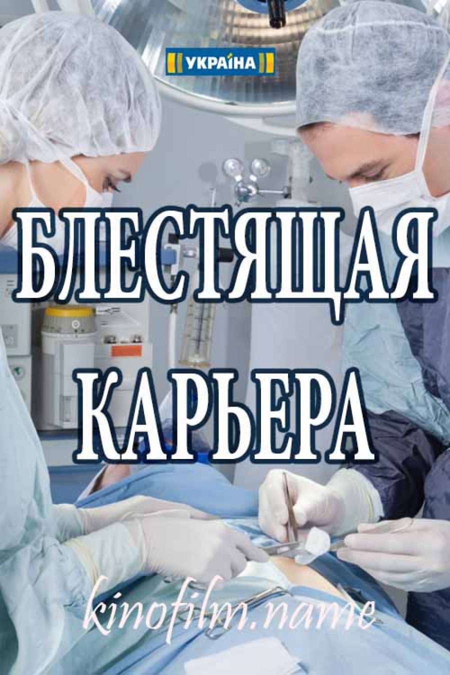 Блискуча кар'єра / Блестящая карьера смотреть онлайн