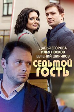 Серіал Сьомий гість 2018 / Сериал Седьмой гость 2018 смотреть онлайн