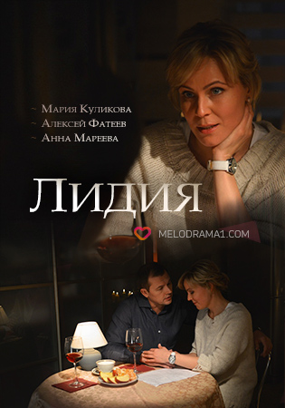 Лідія (2018) / Лидия смотреть онлайн