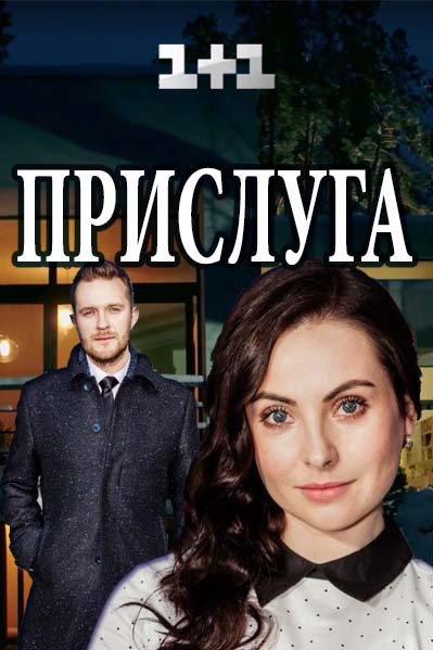 Прислуга серіал (2018) / Прислуга сериал 1+1 смотреть онлайн