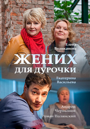 Наречений для дурепи серіал / Жених для дурочки сериал смотреть онлайн