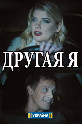 Серіал Інша я (Україна 2018) / Сериал Другая я смотреть онлайн